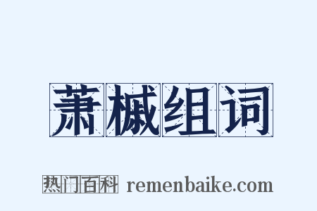 萧槭组词是什么意思的图片